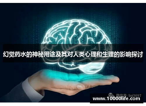 幻觉药水的神秘用途及其对人类心理和生理的影响探讨
