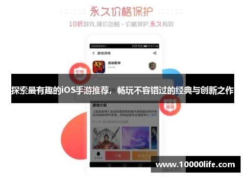 探索最有趣的iOS手游推荐，畅玩不容错过的经典与创新之作