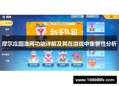 摩尔庄园渔网功能详解及其在游戏中重要性分析