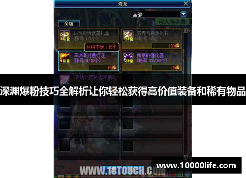 深渊爆粉技巧全解析让你轻松获得高价值装备和稀有物品