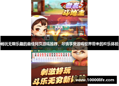 畅玩无限乐趣的最佳网页游戏推荐，尽情享受游戏世界带来的欢乐体验