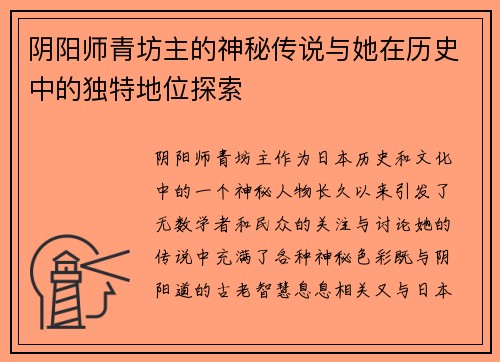 阴阳师青坊主的神秘传说与她在历史中的独特地位探索