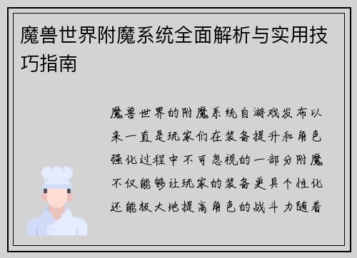魔兽世界附魔系统全面解析与实用技巧指南