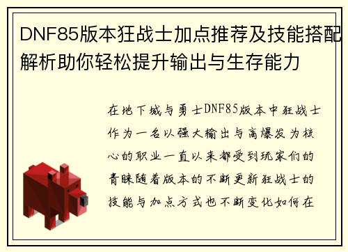 DNF85版本狂战士加点推荐及技能搭配解析助你轻松提升输出与生存能力