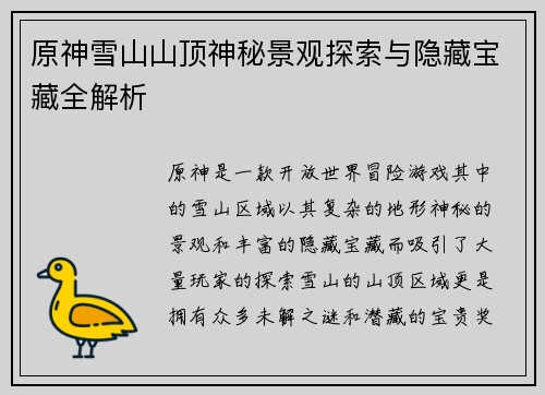 原神雪山山顶神秘景观探索与隐藏宝藏全解析