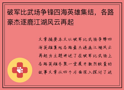 破军比武场争锋四海英雄集结，各路豪杰逐鹿江湖风云再起
