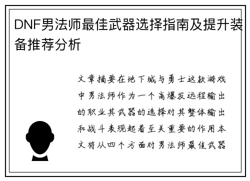 DNF男法师最佳武器选择指南及提升装备推荐分析