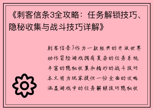 《刺客信条3全攻略：任务解锁技巧、隐秘收集与战斗技巧详解》