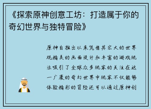 《探索原神创意工坊：打造属于你的奇幻世界与独特冒险》