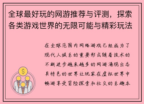 全球最好玩的网游推荐与评测，探索各类游戏世界的无限可能与精彩玩法