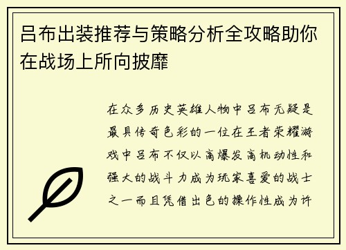 吕布出装推荐与策略分析全攻略助你在战场上所向披靡