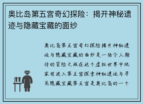 奥比岛第五宫奇幻探险：揭开神秘遗迹与隐藏宝藏的面纱