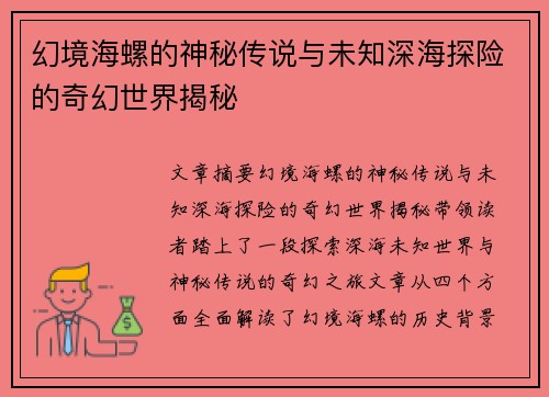 幻境海螺的神秘传说与未知深海探险的奇幻世界揭秘