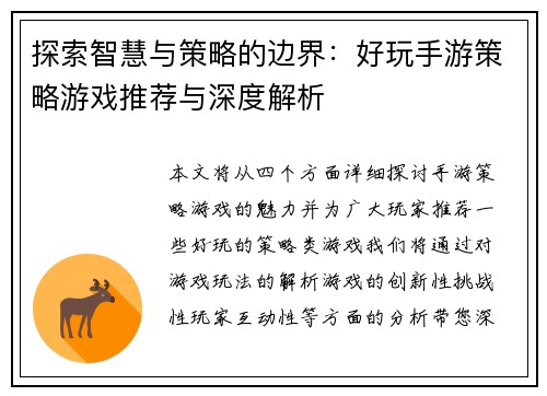 探索智慧与策略的边界：好玩手游策略游戏推荐与深度解析