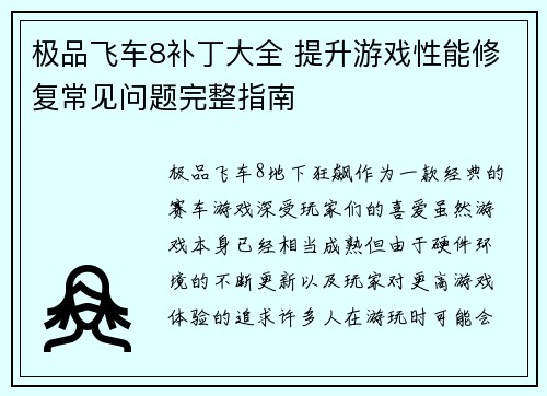 极品飞车8补丁大全 提升游戏性能修复常见问题完整指南