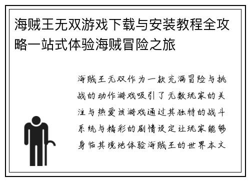 海贼王无双游戏下载与安装教程全攻略一站式体验海贼冒险之旅