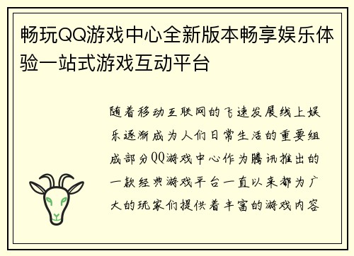 畅玩QQ游戏中心全新版本畅享娱乐体验一站式游戏互动平台