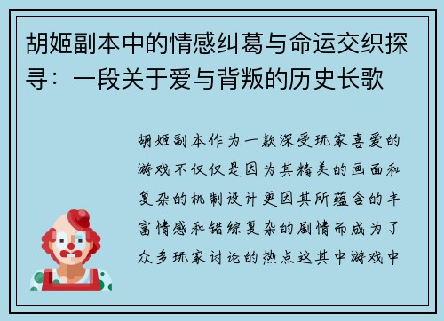 胡姬副本中的情感纠葛与命运交织探寻：一段关于爱与背叛的历史长歌