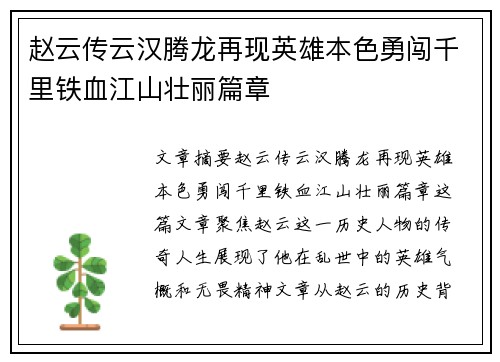 赵云传云汉腾龙再现英雄本色勇闯千里铁血江山壮丽篇章