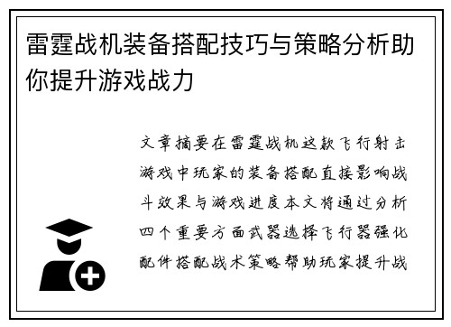 雷霆战机装备搭配技巧与策略分析助你提升游戏战力