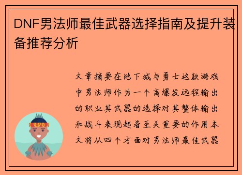 DNF男法师最佳武器选择指南及提升装备推荐分析