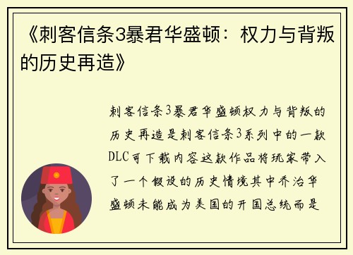 《刺客信条3暴君华盛顿：权力与背叛的历史再造》