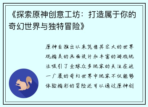 《探索原神创意工坊：打造属于你的奇幻世界与独特冒险》