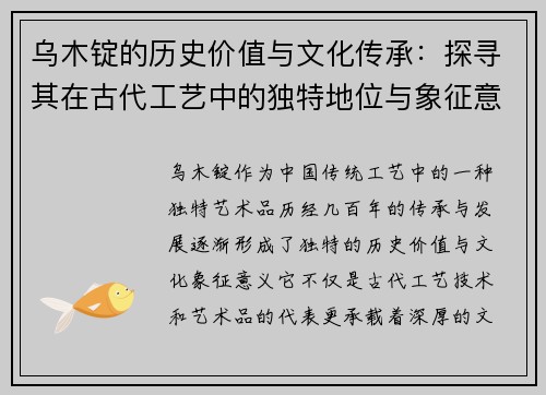 乌木锭的历史价值与文化传承：探寻其在古代工艺中的独特地位与象征意义