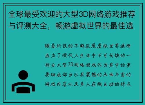 全球最受欢迎的大型3D网络游戏推荐与评测大全，畅游虚拟世界的最佳选择