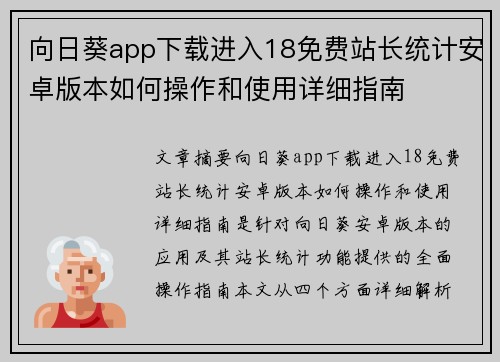 向日葵app下载进入18免费站长统计安卓版本如何操作和使用详细指南