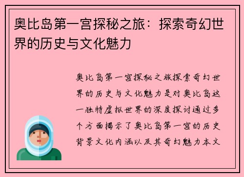 奥比岛第一宫探秘之旅：探索奇幻世界的历史与文化魅力