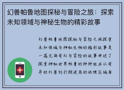 幻兽帕鲁地图探秘与冒险之旅：探索未知领域与神秘生物的精彩故事