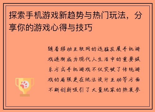 探索手机游戏新趋势与热门玩法，分享你的游戏心得与技巧
