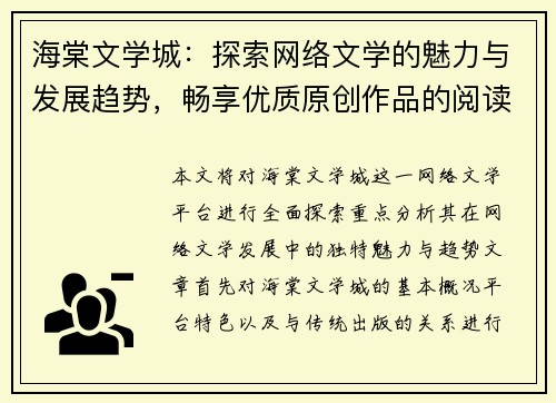 海棠文学城：探索网络文学的魅力与发展趋势，畅享优质原创作品的阅读盛宴