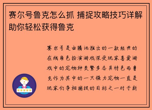 赛尔号鲁克怎么抓 捕捉攻略技巧详解助你轻松获得鲁克