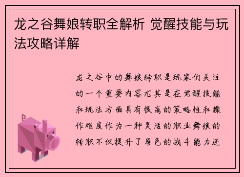 龙之谷舞娘转职全解析 觉醒技能与玩法攻略详解