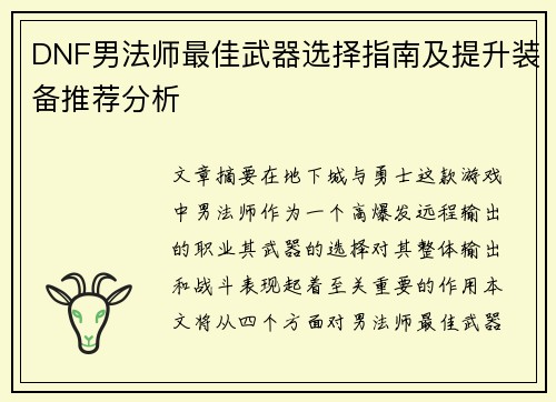 DNF男法师最佳武器选择指南及提升装备推荐分析