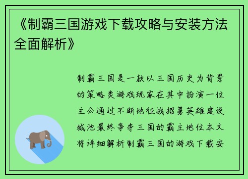 《制霸三国游戏下载攻略与安装方法全面解析》