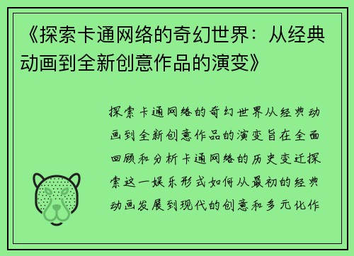 《探索卡通网络的奇幻世界：从经典动画到全新创意作品的演变》