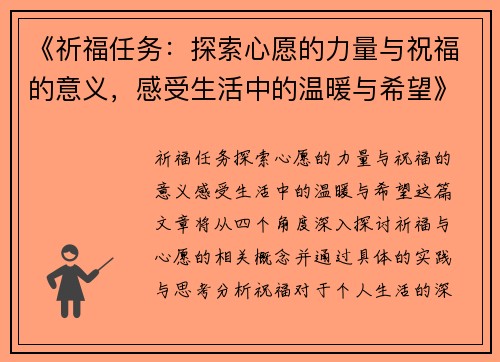 《祈福任务：探索心愿的力量与祝福的意义，感受生活中的温暖与希望》