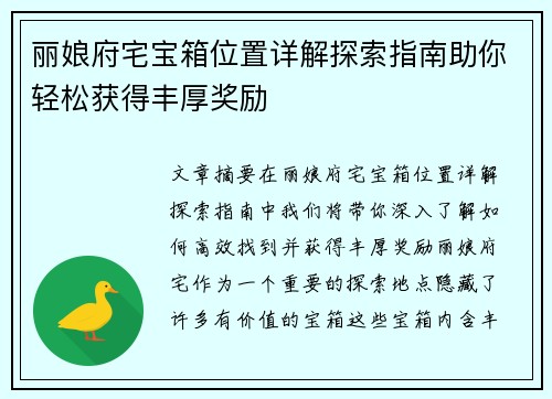 丽娘府宅宝箱位置详解探索指南助你轻松获得丰厚奖励