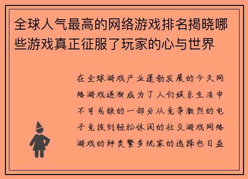 全球人气最高的网络游戏排名揭晓哪些游戏真正征服了玩家的心与世界