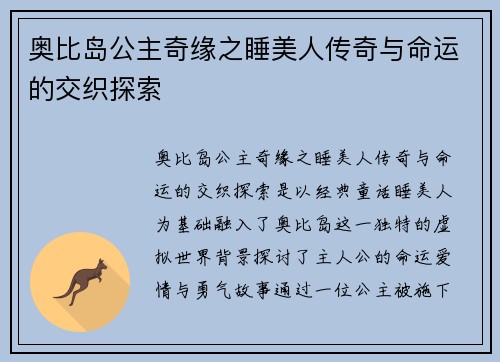 奥比岛公主奇缘之睡美人传奇与命运的交织探索