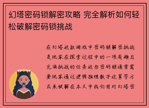 幻塔密码锁解密攻略 完全解析如何轻松破解密码锁挑战