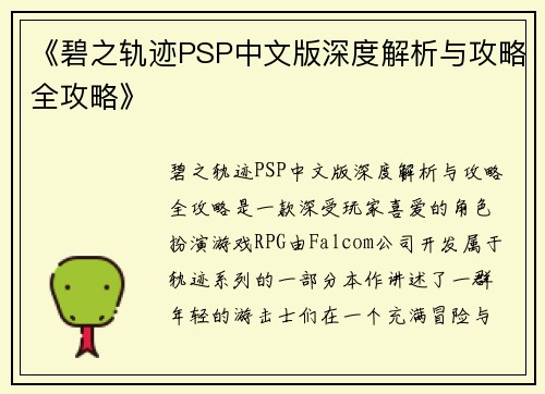 《碧之轨迹PSP中文版深度解析与攻略全攻略》