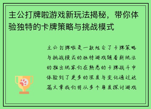 主公打牌啦游戏新玩法揭秘，带你体验独特的卡牌策略与挑战模式