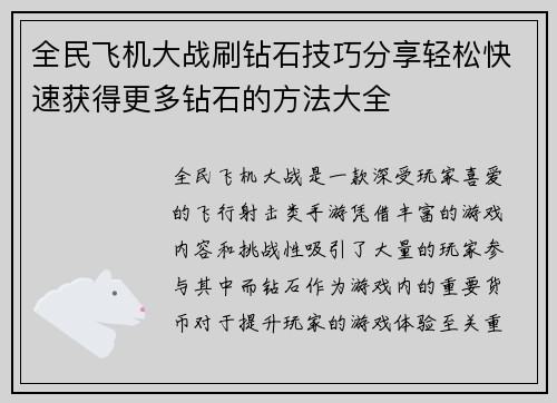 全民飞机大战刷钻石技巧分享轻松快速获得更多钻石的方法大全