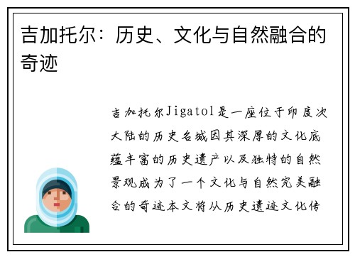 吉加托尔：历史、文化与自然融合的奇迹