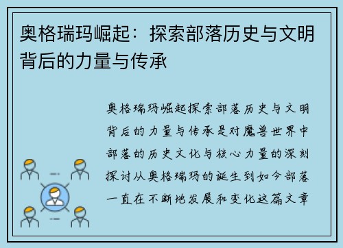 奥格瑞玛崛起：探索部落历史与文明背后的力量与传承