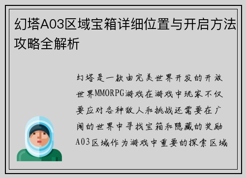 幻塔A03区域宝箱详细位置与开启方法攻略全解析